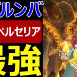 【ドラクエウォーク】ジバルンバ持ってる人は試してみて下さい【女神ペルセリア攻略】