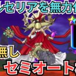 【ドラクエウォーク】女神ペルセリアのガチ攻略！回復なしセミオート攻略！