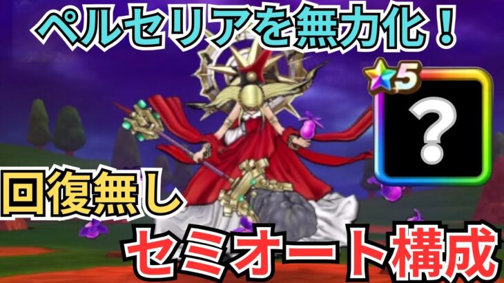 【ドラクエウォーク】女神ペルセリアのガチ攻略！回復なしセミオート攻略！