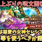 【ドラクエウォーク】無課金プレイヤーは 慈愛の女神セレシア装備 にジェム等を使うべきか語ります【ドラゴンクエストウォーク】