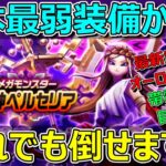 【ドラクエウォーク】最弱装備かも？最新武器なし女神ペルセリア攻略！オーロラの杖もないです！