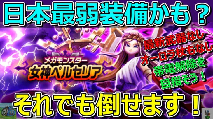 【ドラクエウォーク】最弱装備かも？最新武器なし女神ペルセリア攻略！オーロラの杖もないです！