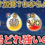 【ドラクエウォーク】乗算？加算？ようわからんけど、結局どれが強いの？セレシアの杖のあのバフは結局強いの？