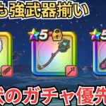 【ドラクエウォーク】どれも強武器揃いなラインナップ！現状のガチャ優先度！
