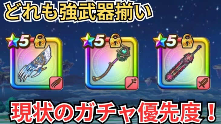 【ドラクエウォーク】どれも強武器揃いなラインナップ！現状のガチャ優先度！