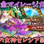 【ドラクエウォーク】無課金マイレージガチャ 慈愛の女神セレシア装備編 【ドラゴンクエストウォーク】