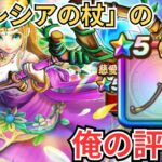 【ドラクエウォーク】新武器「セレシアの杖」の俺の評価！