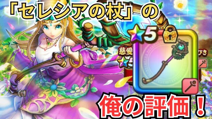 【ドラクエウォーク】新武器「セレシアの杖」の俺の評価！