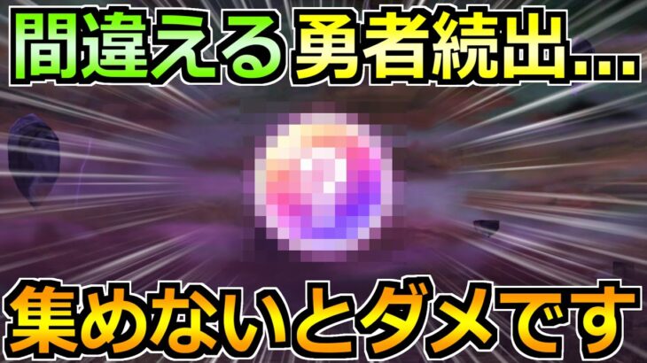 【ドラクエウォーク】間違える勇者が発生中！最新のこころと限定心珠の集める優先度について！