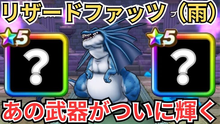 【ドラクエウォーク】あの武器がついに輝く！天気の祠（雨）リザードファッツをフルオートで攻略！