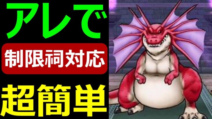 【ドラクエウォーク】晴れ祠アルゴングレートはアレを持ってって!!【制限祠対応版】