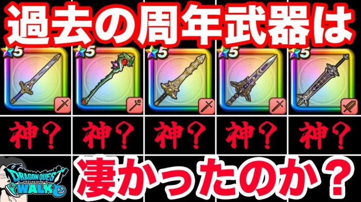 【ドラクエウォーク】過去の周年武器は絶対だったのか!?過去の周年武器を振り返ってみる!!