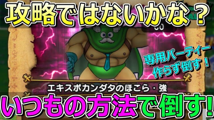 【ドラクエウォーク】ほこら・強！初見！専用パーティー作らず勝てるのか？