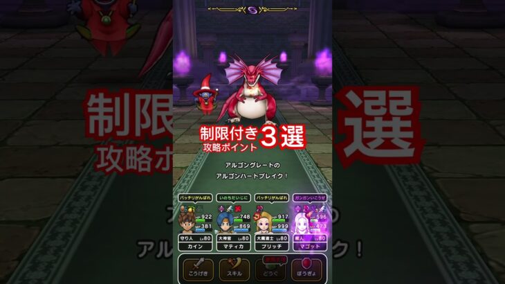 【ドラクエウォーク】制限付きアルゴングレート攻略ポイント３選。