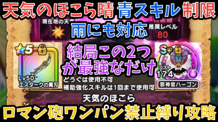【ドラクエウォーク】天気 のほこら 晴れ  青スキル制限　ワンパンロマン砲禁止縛り完全攻略法 【ドラゴンクエストウォーク】