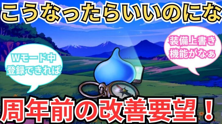 【ドラクエウォーク】こうなったらいいのに！周年前の改善要望！
