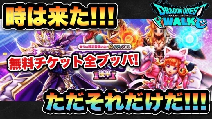 【ドラクエウォーク】無料チケット全ブッパ！時は来た！ただそれだけだ