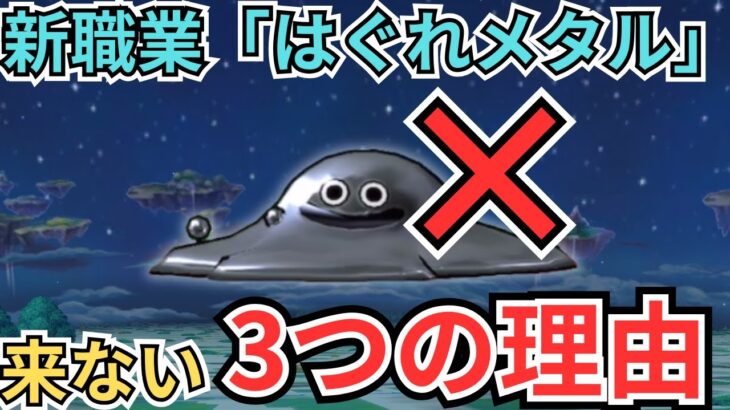 【ドラクエウォーク】匂わせすぎて臭いｗｗｗ周年で新職業「はぐれメタル」が来ない理由！