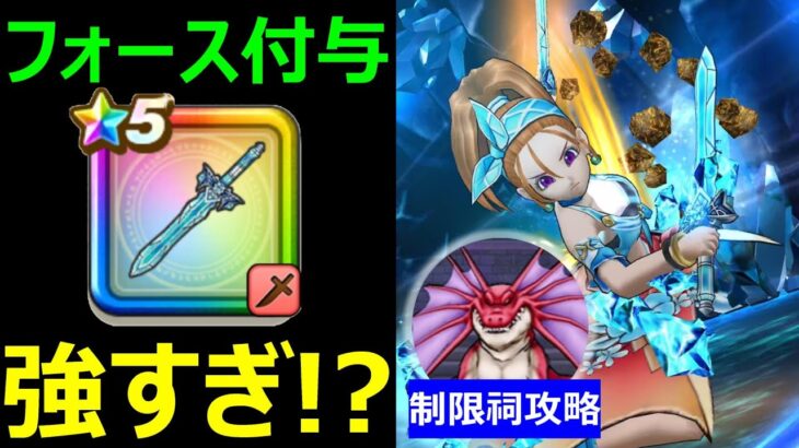 【ドラクエウォーク】オリハルコンダガーのフォース付与が強すぎる!?【晴れ制限祠攻略】