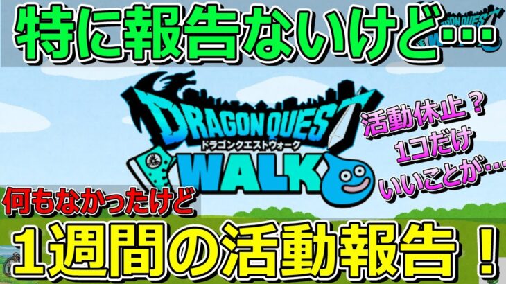 【ドラクエウォーク】活動報告・プレイ状況共有をしたいのですが報告できることがありません！申し訳ございません…。