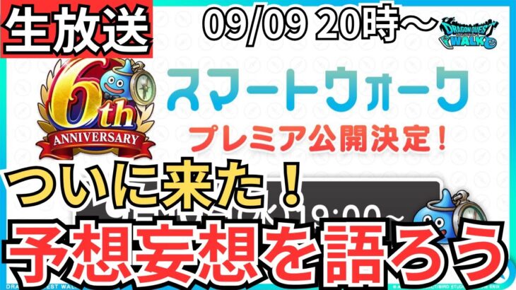 【ドラクエウォーク】生放送！明日スマートウォーク公開！予想妄想を語ろう！！！