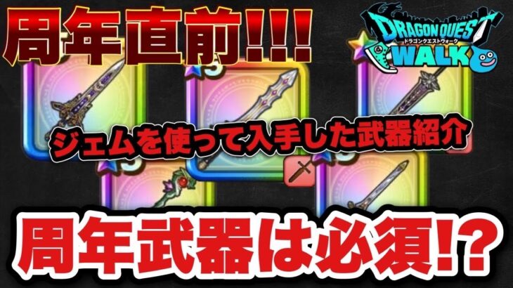 【ドラクエウォーク】必要だった？無駄だった？無課金勇者がジェムを使って入手した武器全て紹介！？
