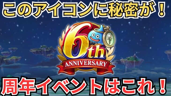 【ドラクエウォーク】周年イベントのヒントはアイコンに？！リスナーの考察がおもしろすぎた！