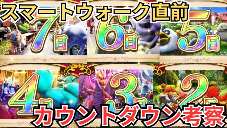 【ドラクエウォーク】スマートウォーク直前！カウントダウン画像から考察する！