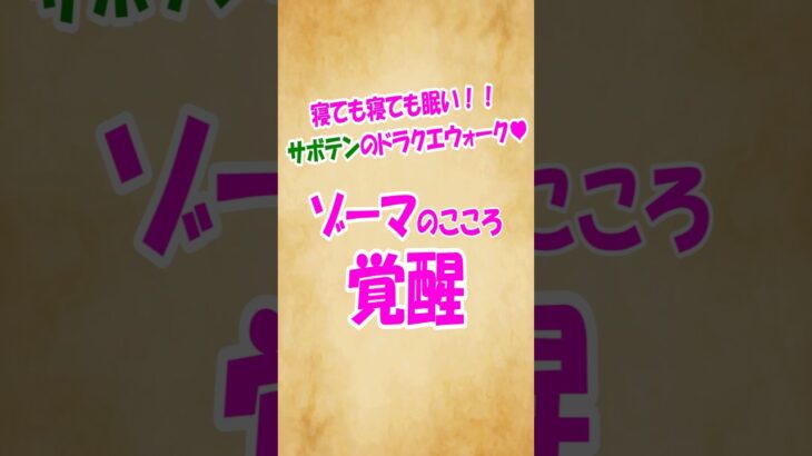 さらばゾーマ！！魔王のこころ覚醒させてみた！【ドラクエウォーク】