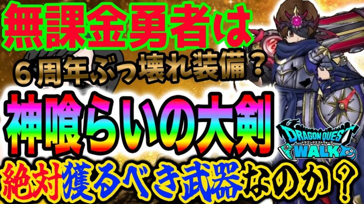 【ドラクエウォーク】引く前に確認を!!６周年記念装備ガチャ神喰らいの大剣は無課金勇者にとって絶対に獲るべき武器なのか!?