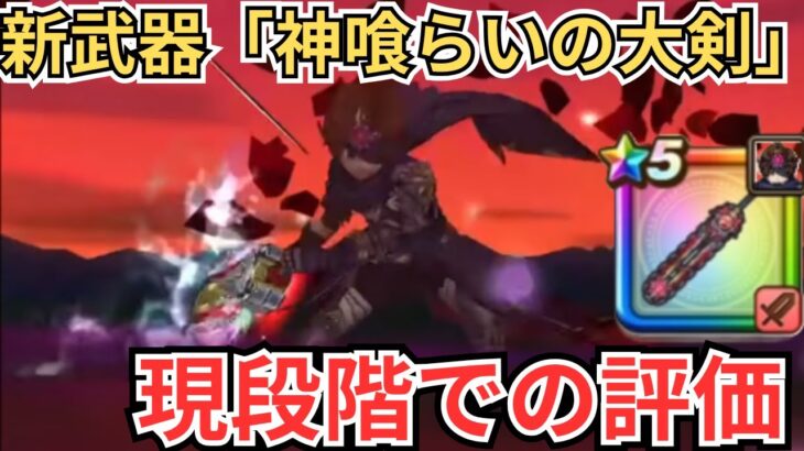 【ドラクエウォーク】新武器「神喰らいの大剣」の現段階での評価！