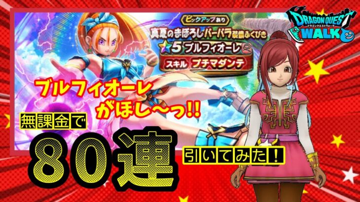 【ドラクエウォーク】無課金で！「バーバラ装備ふくびき」を引いてみた！ら～！！