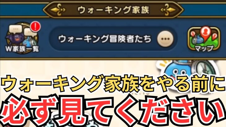 【ドラクエウォーク】ウォーキング家族をやる前に必ず見てください