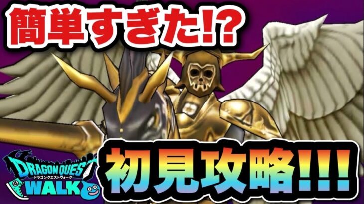 【ドラクエウォーク】これが神か！新メガモンスター神槍兵フラーガ初見攻略！