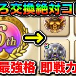 【ドラクエウォーク】６周年こころ交換メダルは絶対コレ交換するのをおすすめ致します！！今年は最大２枚もらえる激アツ仕様！