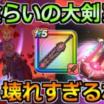【ドラクエウォーク】神喰らいの大剣の評価と実戦投入！想像の何倍も強いんだが？ｗ