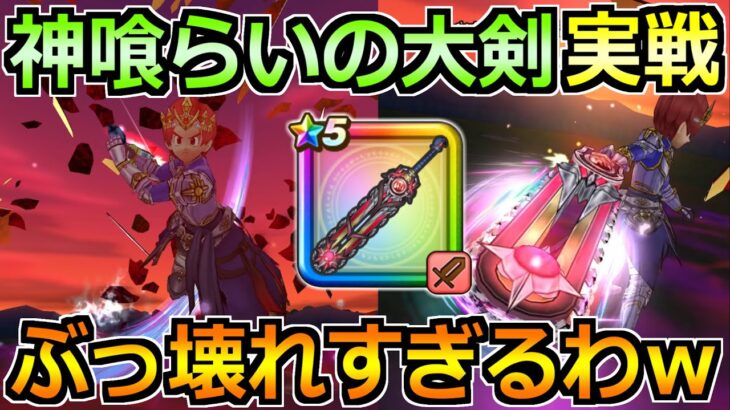 【ドラクエウォーク】神喰らいの大剣の評価と実戦投入！想像の何倍も強いんだが？ｗ