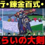 【ドラクエウォーク】いろいろな狩り場で神喰らいの大剣使ってみた。