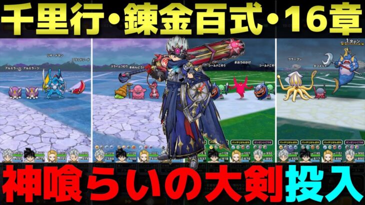 【ドラクエウォーク】いろいろな狩り場で神喰らいの大剣使ってみた。