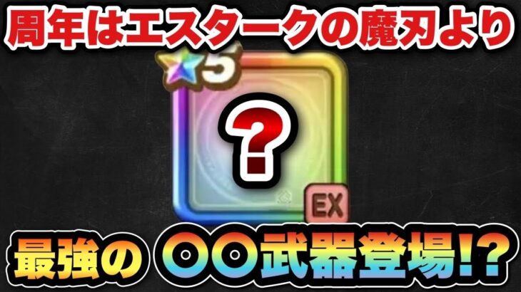 【ドラクエウォーク】周年武器はぶっ壊れの〇〇武器です