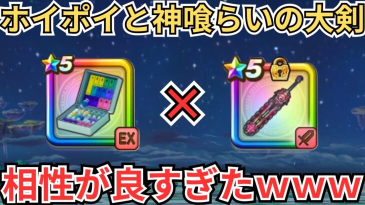 【ドラクエウォーク】ホイポイカプセルと神喰らいの大剣の相性があまりにも良すぎたｗｗｗ