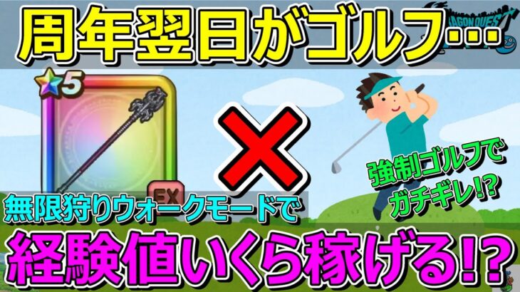 【ドラクエウォーク】強制ゴルフでガチギレ発生！？竜神王の杖でウォークモードで無限狩り！大量経験値ゲットなるか！？