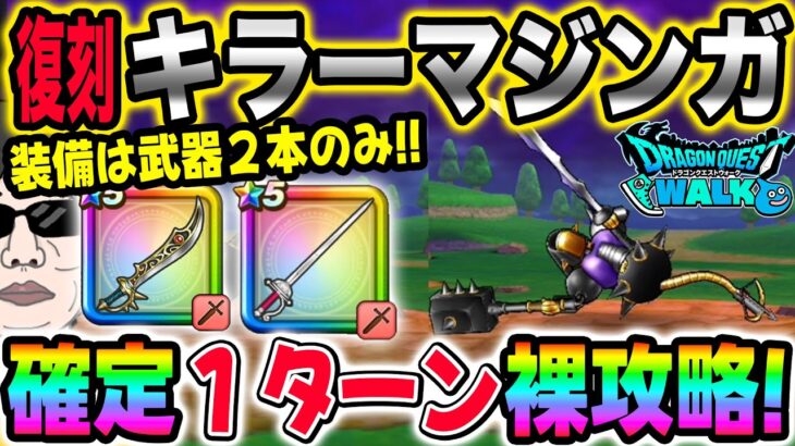 【ドラクエウォーク】誰でも簡単魔刃とレイピアだけでたった１ターン!!防具・アクセは必要無し!!６周年復刻メガモンキラーマジンガを１ターン裸攻略!!