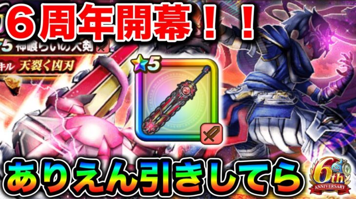 【ドラクエウォーク】６周年ガチャぶっぱ！神喰らいの大剣と導きの盾滅狙って引いたらとんでもなかった
