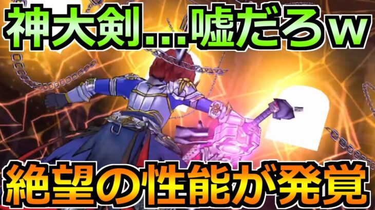 【ドラクエウォーク】神喰らいの大剣に想像以上の強さが判明ｗ攻略が上書きされすぎだろｗｗ