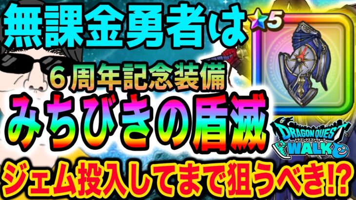 【ドラクエウォーク】神盾が登場!!６周年記念装備ガチャのみちびきの盾滅も神喰らいの大剣に加えて無課金勇者はジェム投入してでも獲るべきか!?