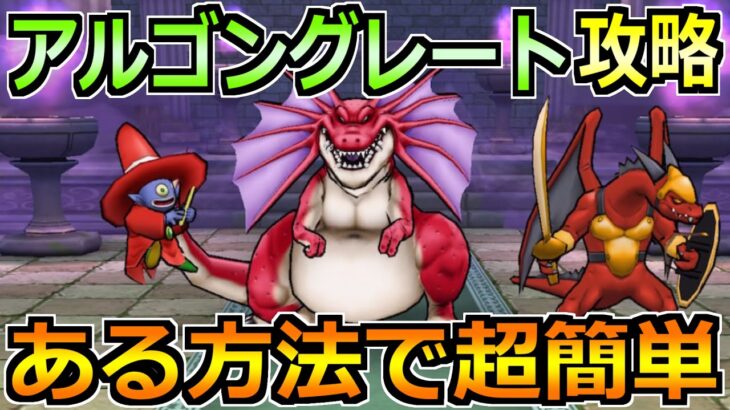【ドラクエウォーク】アルゴングレートの弱点と安定攻略！ある方法でかなり安定します！