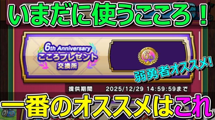 【ドラクエウォーク】こころ交換用にいまだに使うこころと一番のオススメを発表します！