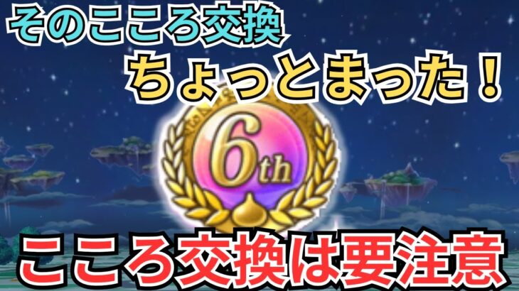 【ドラクエウォーク】そのこころ交換ちょっとまった！
