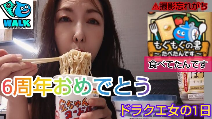 【ドラクエウォーク】『金ちゃんヌードル』を食べながら語るドラクエウォークおめでとう！